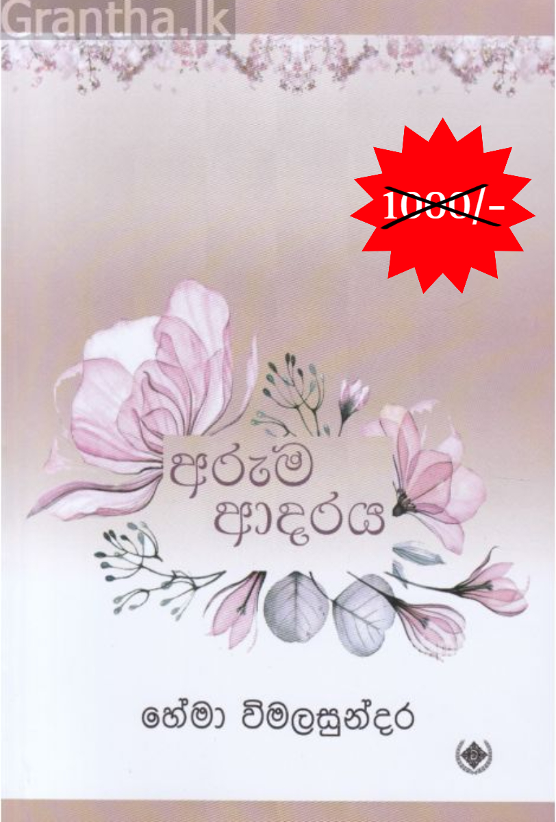 අරුම ආදරය